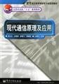 Imagen de archivo de principle and application of modern communications(Chinese Edition) a la venta por liu xing