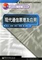 9787121008504: principle and application of modern communications(Chinese Edition)
