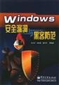 Stock image for Windows security vulnerabilities and hacker prevention(Chinese Edition) for sale by liu xing