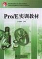 Stock image for ProE training materials(Chinese Edition) for sale by liu xing