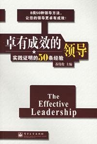 9787121025648: The effective leadership(Chinese Edition)