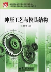 9787121025747: Ministry of Education. Vocational Education and Adult Education Department recommended textbook: stamping process and die structure(Chinese Edition)