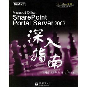 9787121029387: Office technical experts Series: Microsoft Office SharePoint Portal Server2003-depth guide(Chinese Edition)