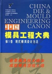9787121038402: China Die Engineering Dictionary - modern mold design (Volume 1)(Chinese Edition)