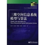 9787121042713: three-dimensional model and algorithm Space Information System (Other)(Chinese Edition)
