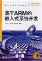 9787121055614: ARM-based embedded systems development(Chinese Edition)