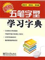 9787121055973: learning new Wubi dictionary(Chinese Edition)