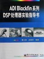 9787121057229: ADI BLACKFIN series DSP processors experimental instructions(Chinese Edition)