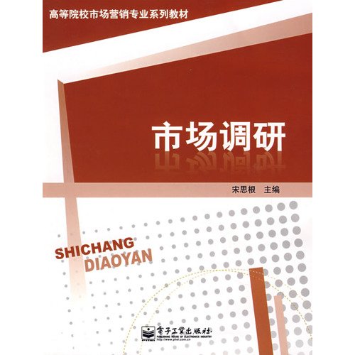 9787121058769: Market research(Chinese Edition)
