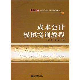 9787121058943: Accounting Professional Series Zero posts vocational planning materials: cost accounting simulation training Tutorial(Chinese Edition)