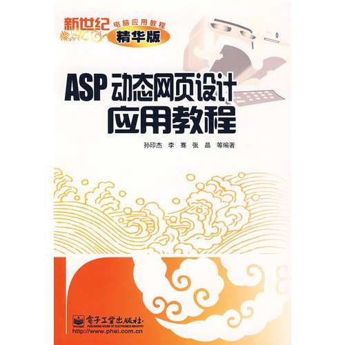 9787121059117: ASP tutorial computer application in the new century Application of dynamic web design tutorials [paperback](Chinese Edition)