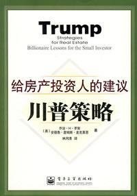 Stock image for Trump Strategies: recommendations for real estate investors(Chinese Edition) for sale by liu xing