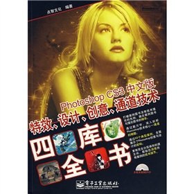 9787121061929: Chinese version of Photoshop CS3 creative design effects channel technology Si Ku Quan Shu (with CD-ROM)(Chinese Edition)