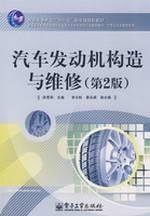 9787121064982: automotive engine construction and maintenance (2nd Edition)(Chinese Edition)