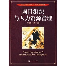 Stock image for Project Management degree colleges of education planning materials Series : Project Organization and Human Resources Management(Chinese Edition) for sale by liu xing