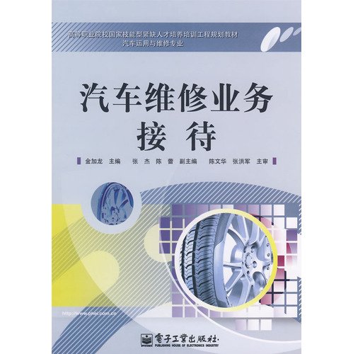 9787121073441: auto repair business reception(Chinese Edition)