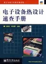 9787121074141: electronic equipment thermal design Quick Reference(Chinese Edition)