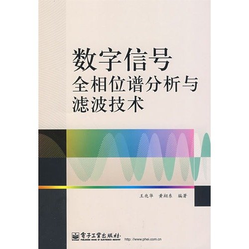 9787121081330: digital signal analysis and filter all phase spectrum technology(Chinese Edition)