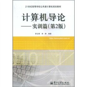 9787121081583: 计算机导论——实训篇（第2版）