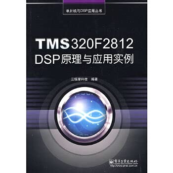 9787121081934: TMS320F2812 DSP原理与应用实例【正版图书】