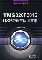 9787121081934: TMS320F2812 DSP原理与应用实例【正版图书】