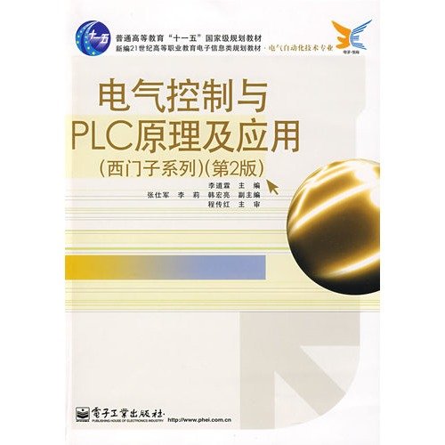 9787121082429: Electrical theory and application control and PLC (Siemens series) [version 2)(Chinese Edition)
