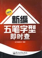 9787121083648: New Wubi instant check(Chinese Edition)