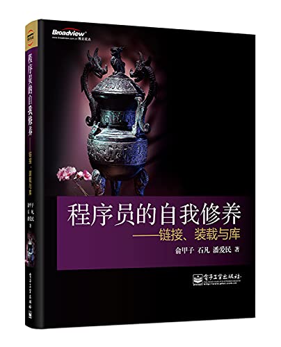 Stock image for Programmer Self-Cultivation: Link, Load, and Library (Chinese Edition) for sale by Recycle Bookstore
