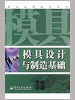 9787121086335: Genuine 164-B6; mold design and manufacturing base(Chinese Edition)