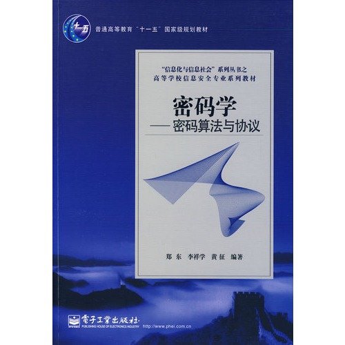 9787121087042: Information technology and the information society Series colleges information security professional series of textbooks and cryptography: cryptographic algorithms and protocols(Chinese Edition)