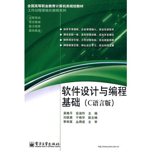 Stock image for National vocational education computer class planning materials and working process of systematic tutorial series: Software Design and Programming Fundamentals (C language version)(Chinese Edition) for sale by liu xing