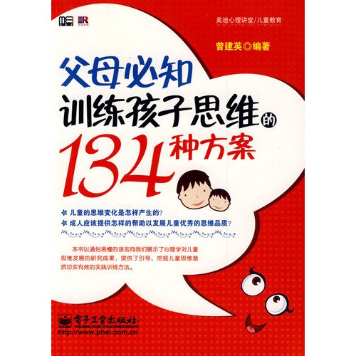 9787121089923: parents thinking their children will know the training program of 134(Chinese Edition)