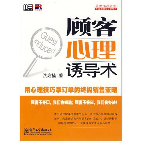 9787121091025: Customer psychological induction technique(Chinese Edition)