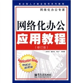 Imagen de archivo de Complex talent career guidance series tutorial: networked office application tutorial (Revised Edition)(Chinese Edition) a la venta por liu xing