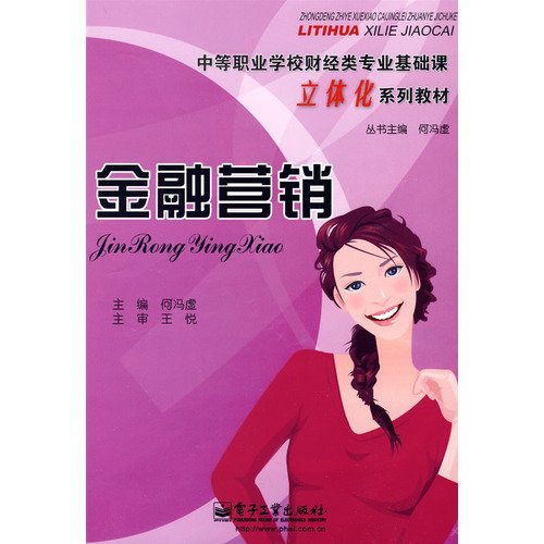 9787121092619: Finance Marketing(Chinese Edition)