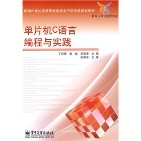 Stock image for New 21st century electronic information vocational education planning materials (the mechatronics technology professional): microcontroller C language programming and Practice(Chinese Edition) for sale by liu xing