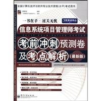 9787121095160: Information Systems Project Management Professional exam exam forecast volume and test center analysis - (latest version)(Chinese Edition)
