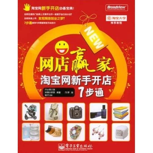 9787121095221: Network Store winners: Taobao shop novice through step 7(Chinese Edition)