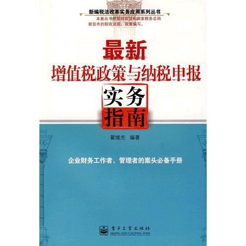 9787121095245: latest value-added tax policy and tax returns Practice Guide(Chinese Edition)