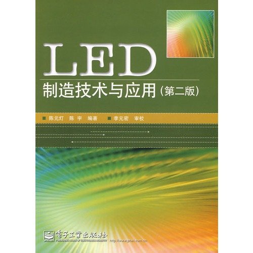 9787121096037: LED Manufacturing Technology and Applications (2nd Edition)(Chinese Edition)