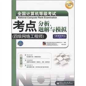 9787121098567: 2011 NCRE test center analysis. problem solution and simulation: four Network Engineer(Chinese Edition)