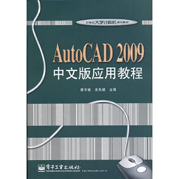 9787121098642: University of the 21st century computer planning materials: AutoCAD 2009 Chinese version of the application tutorial(Chinese Edition)