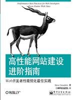 Beispielbild fr High Performance Website Advanced Guide: Web developers optimize the performance best practices(Chinese Edition) zum Verkauf von liu xing