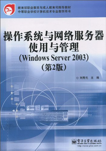 9787121107610: Operating system and network server use and management (Windows Server 2003) (2)(Chinese Edition)