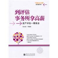 9787121109140: high salaries to assess the firm: asset valuation will look(Chinese Edition)