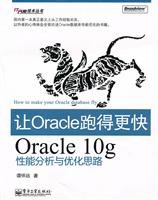 9787121113253: 让Oracle跑得更快—Oracle 10g性能分析与优化思路 谭怀远 著【正版书】