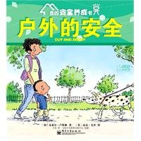 9787121115219: my safety to develop the book: home safety(Chinese Edition)