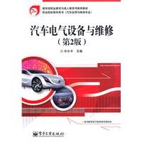 9787121115387: vocational teaching book (vehicle use and maintenance of professional): Automotive electrical equipment and maintenance (2)