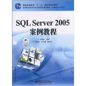 9787121117947: SQL Server 2005案例教程 赵增敏 电子工业出版社9787121117947
