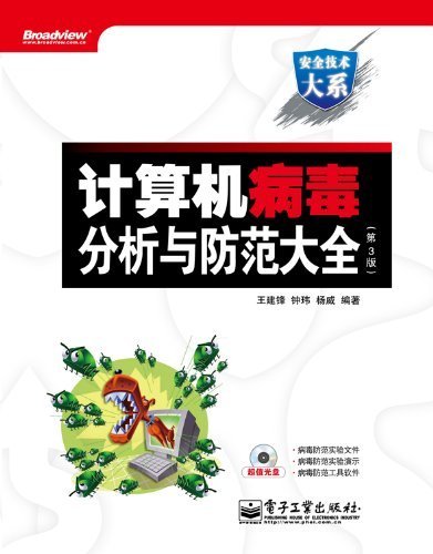 9787121132469: Analysis and prevention of computer viruses (Chinese Edition)